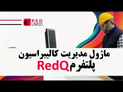 مزایای استفاده از ماژول مدیریت کالبیراسیون ،پلتفرم هوشمند RedQ