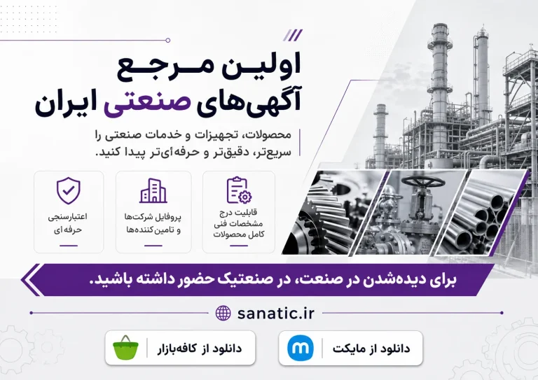 اپلیکیشن صنعتیک